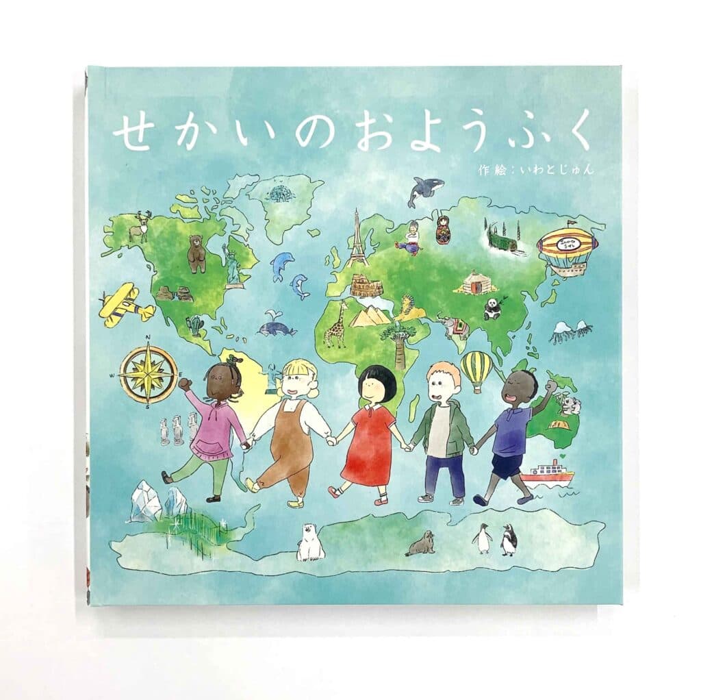 絵本『せかいの おようふく』