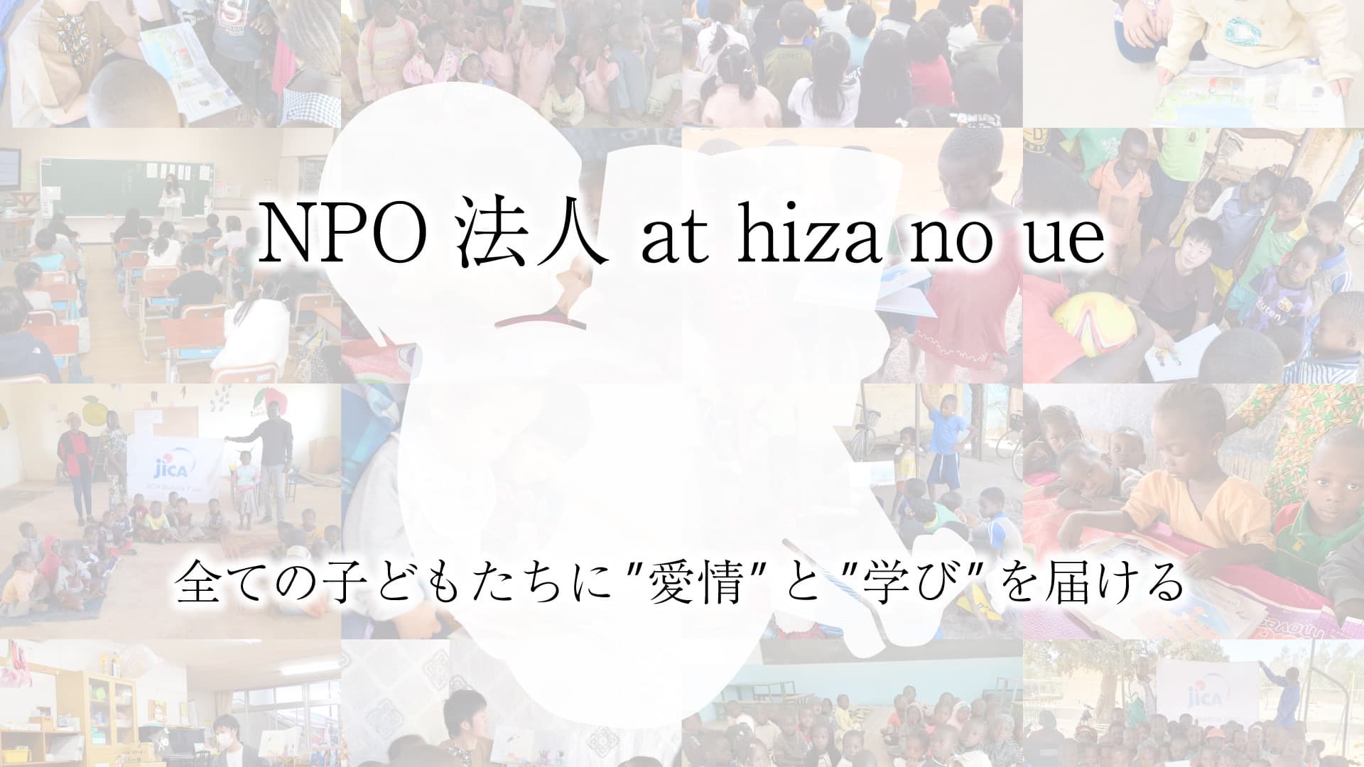 at hiza no ue の活動の様子