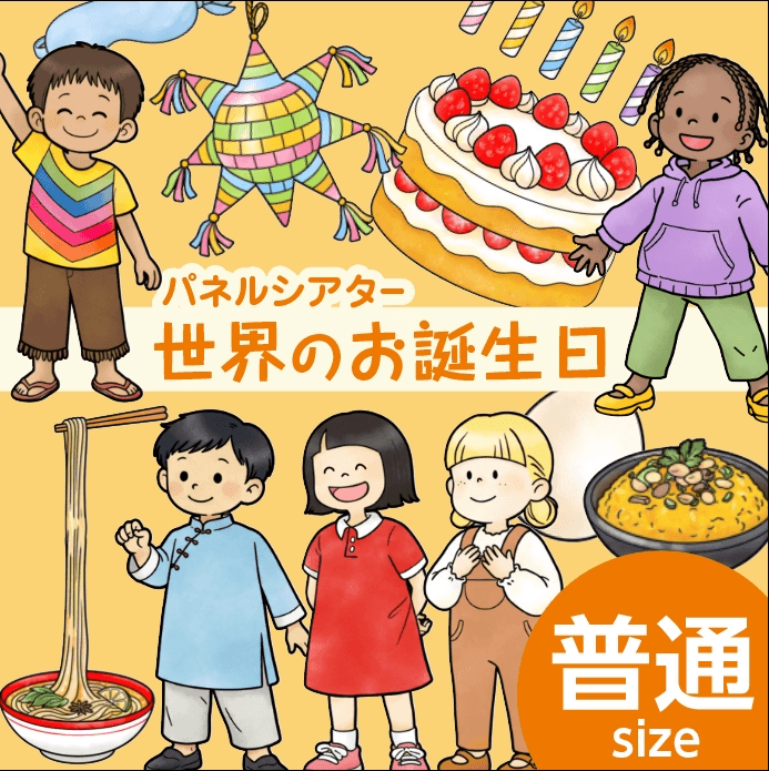Ten Colors パネルシアター「世界のお誕生日」の教材イメージ