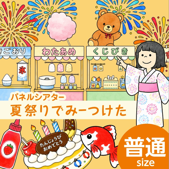 Ten Colors パネルシアター「夏祭りでみーつけた!」の教材イメージ